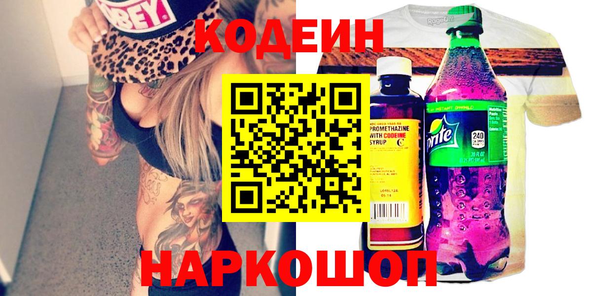 Кодеин напиток Lean (лин)  Вход с VPN  Междуреченск  Codein Purple Drank 